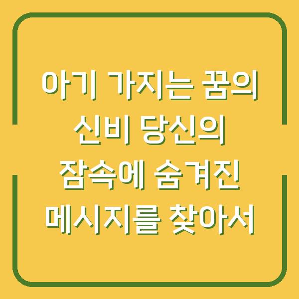 아기 가지는 꿈의 신비 당신의 잠속에 숨겨진 메시지를 찾아서