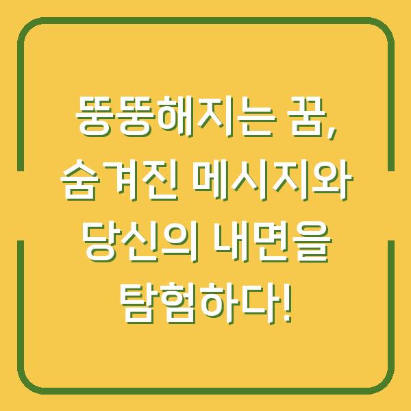 뚱뚱해지는 꿈, 숨겨진 메시지와 당신의 내면을 탐험하다!