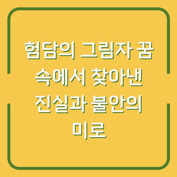 험담의 그림자 꿈 속에서 찾아낸 진실과 불안의 미로