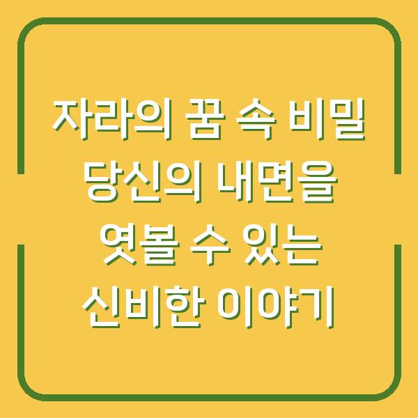 자라의 꿈 속 비밀 당신의 내면을 엿볼 수 있는 신비한 이야기