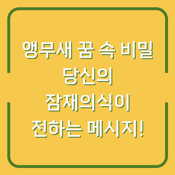 앵무새 꿈 속 비밀 당신의 잠재의식이 전하는 메시지!