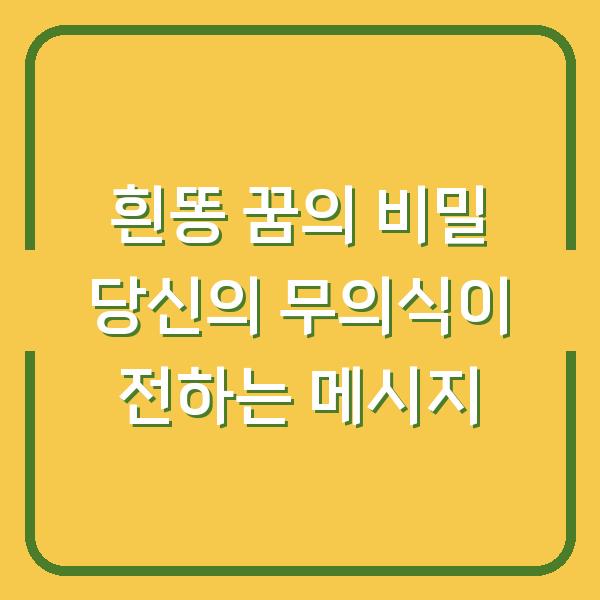 흰똥 꿈의 비밀 당신의 무의식이 전하는 메시지