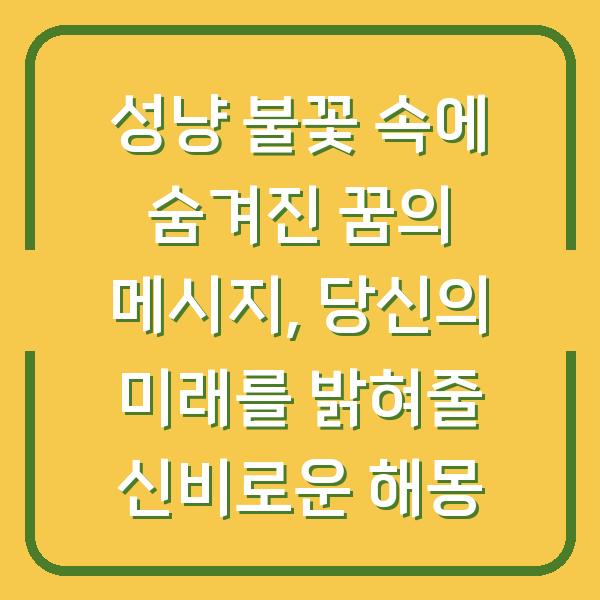 성냥 불꽃 속에 숨겨진 꿈의 메시지, 당신의 미래를 밝혀줄 신비로운 해몽