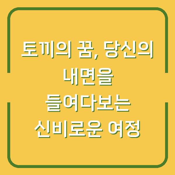 토끼의 꿈, 당신의 내면을 들여다보는 신비로운 여정