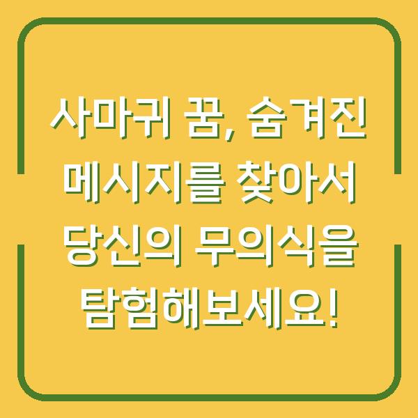 사마귀 꿈, 숨겨진 메시지를 찾아서 당신의 무의식을 탐험해보세요!
