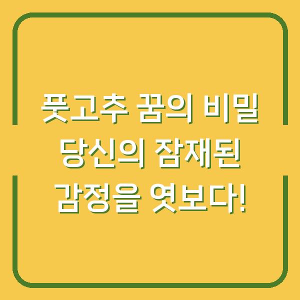 풋고추 꿈의 비밀 당신의 잠재된 감정을 엿보다!