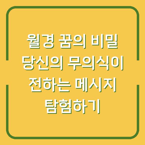 월경 꿈의 비밀 당신의 무의식이 전하는 메시지 탐험하기