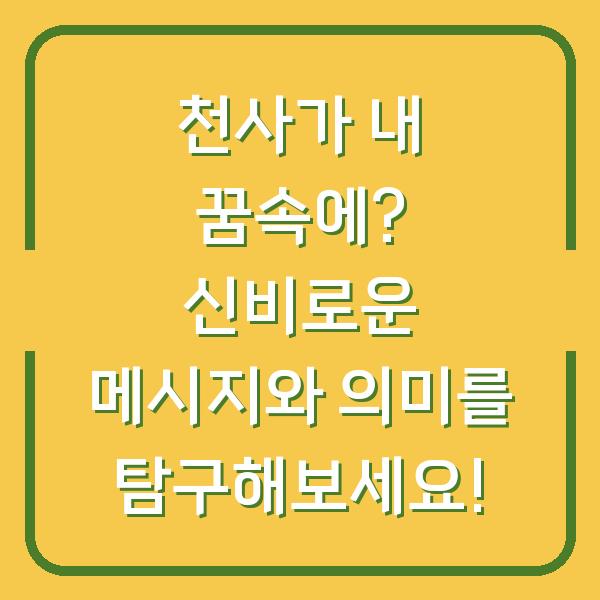 천사가 내 꿈속에? 신비로운 메시지와 의미를 탐구해보세요!