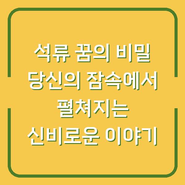 석류 꿈의 비밀 당신의 잠속에서 펼쳐지는 신비로운 이야기