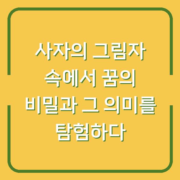 사자의 그림자 속에서 꿈의 비밀과 그 의미를 탐험하다