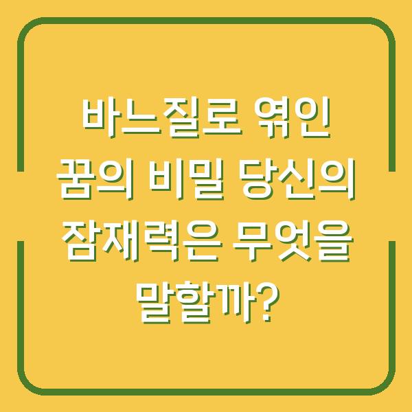 바느질로 엮인 꿈의 비밀 당신의 잠재력은 무엇을 말할까?