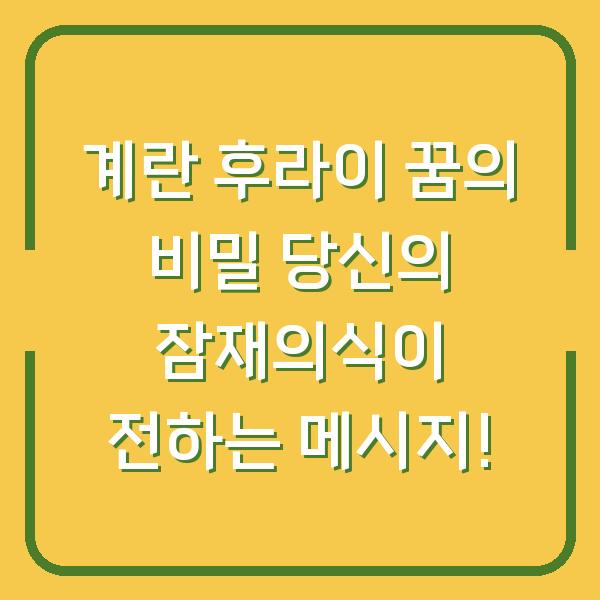 계란 후라이 꿈의 비밀 당신의 잠재의식이 전하는 메시지!