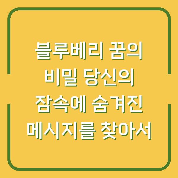블루베리 꿈의 비밀 당신의 잠속에 숨겨진 메시지를 찾아서