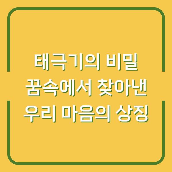 태극기의 비밀 꿈속에서 찾아낸 우리 마음의 상징