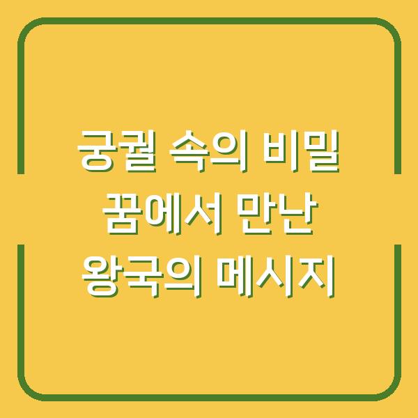 궁궐 속의 비밀 꿈에서 만난 왕국의 메시지