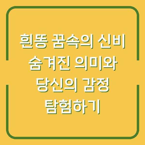 흰똥 꿈속의 신비 숨겨진 의미와 당신의 감정 탐험하기