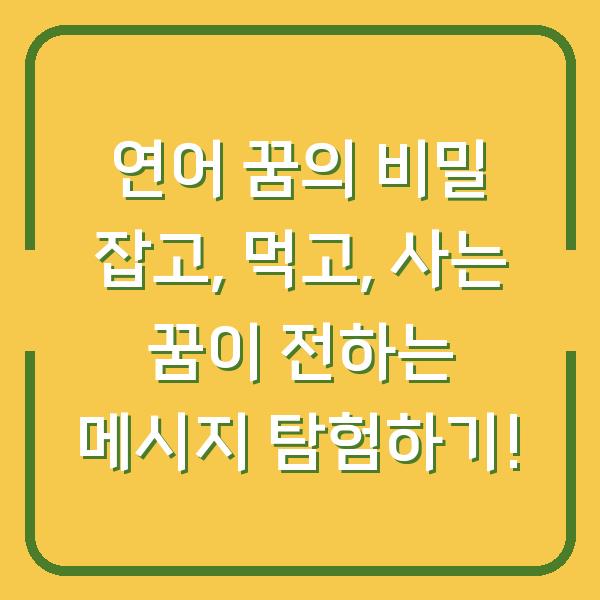 연어 꿈의 비밀 잡고, 먹고, 사는 꿈이 전하는 메시지 탐험하기!