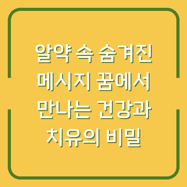 알약 속 숨겨진 메시지 꿈에서 만나는 건강과 치유의 비밀