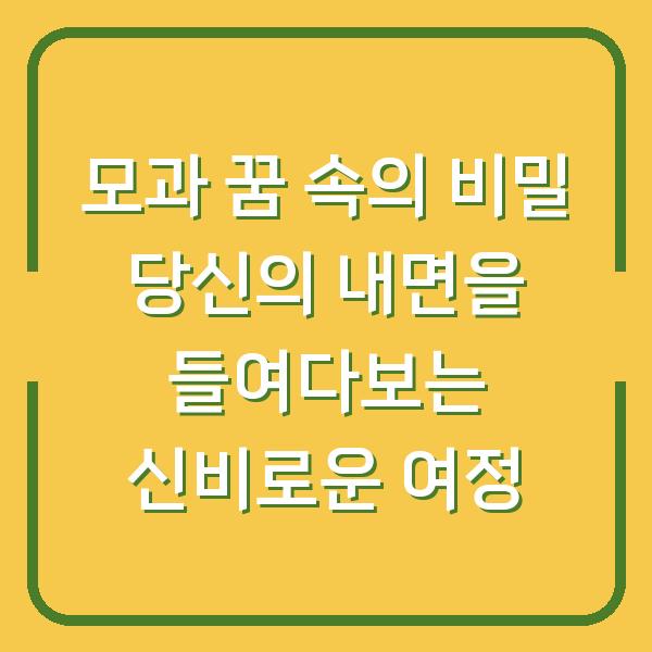 모과 꿈 속의 비밀 당신의 내면을 들여다보는 신비로운 여정