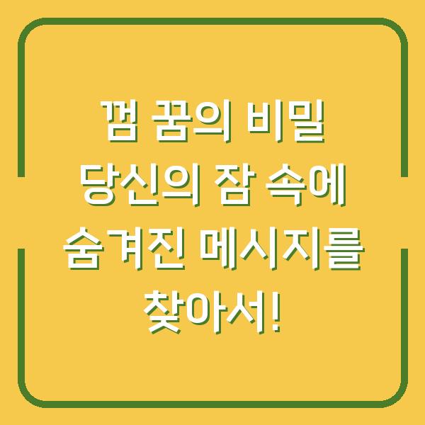 껌 꿈의 비밀 당신의 잠 속에 숨겨진 메시지를 찾아서!