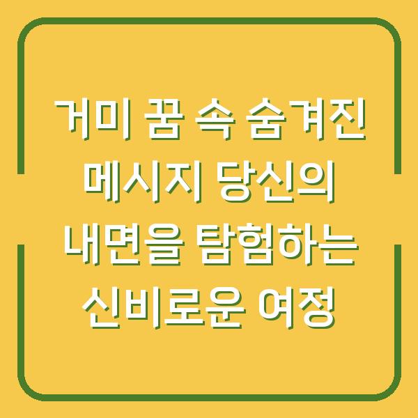 거미 꿈 속 숨겨진 메시지 당신의 내면을 탐험하는 신비로운 여정