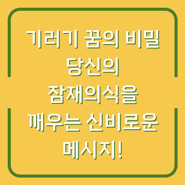 기러기 꿈의 비밀 당신의 잠재의식을 깨우는 신비로운 메시지!