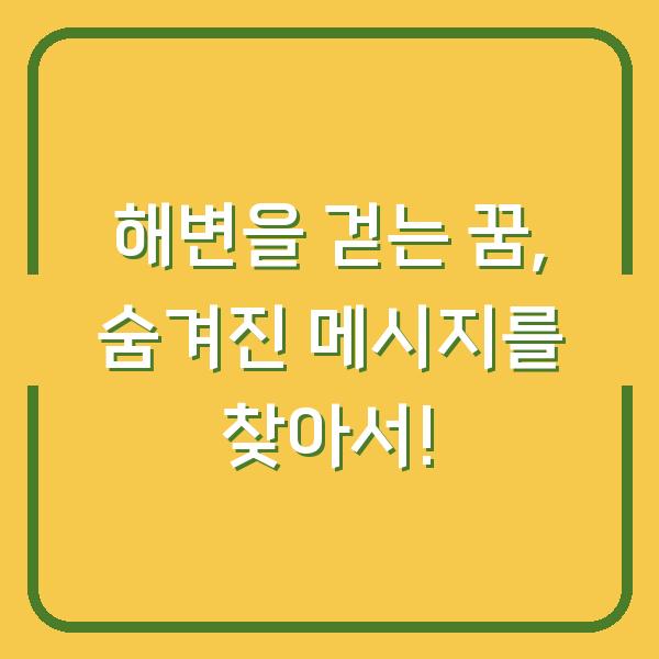 해변을 걷는 꿈, 숨겨진 메시지를 찾아서!