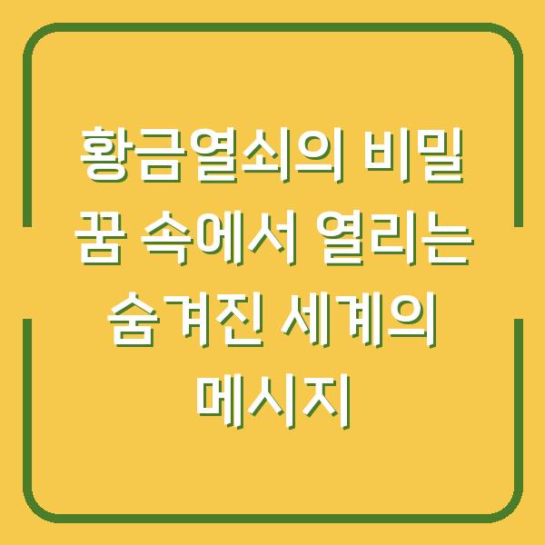 황금열쇠의 비밀 꿈 속에서 열리는 숨겨진 세계의 메시지
