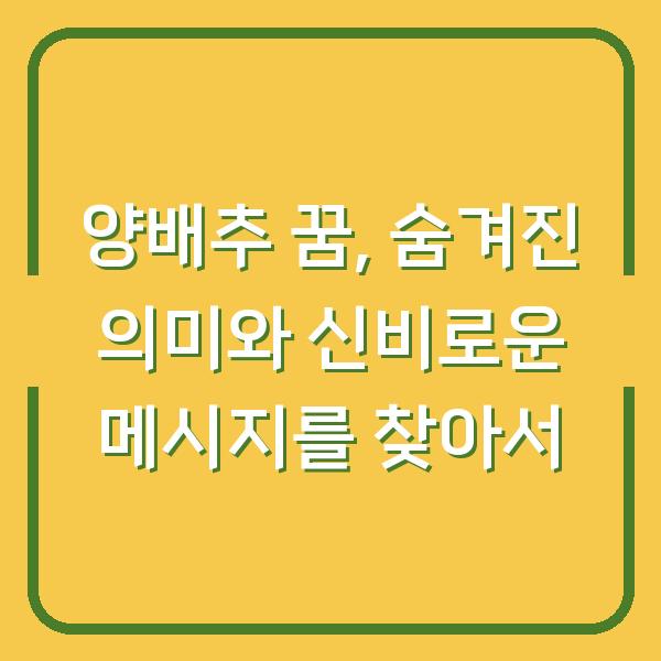 양배추 꿈, 숨겨진 의미와 신비로운 메시지를 찾아서