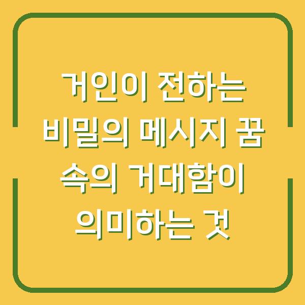 거인이 전하는 비밀의 메시지 꿈 속의 거대함이 의미하는 것