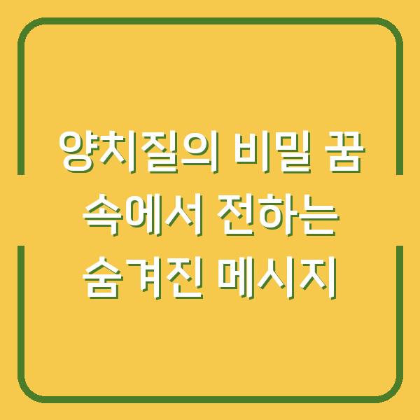 양치질의 비밀 꿈 속에서 전하는 숨겨진 메시지