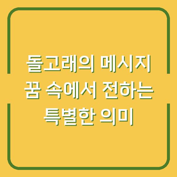 돌고래의 메시지 꿈 속에서 전하는 특별한 의미