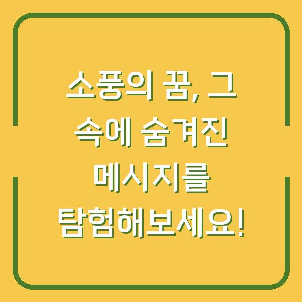 소풍의 꿈, 그 속에 숨겨진 메시지를 탐험해보세요!