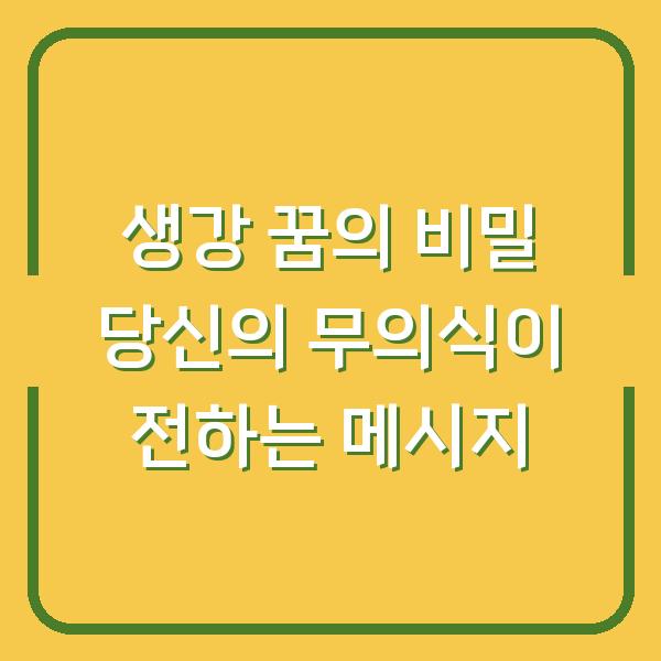생강 꿈의 비밀 당신의 무의식이 전하는 메시지