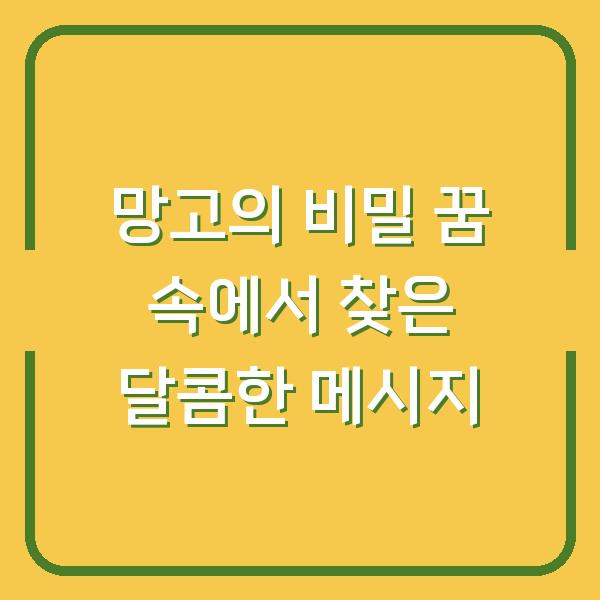 망고의 비밀 꿈 속에서 찾은 달콤한 메시지