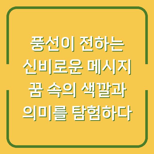 풍선이 전하는 신비로운 메시지 꿈 속의 색깔과 의미를 탐험하다