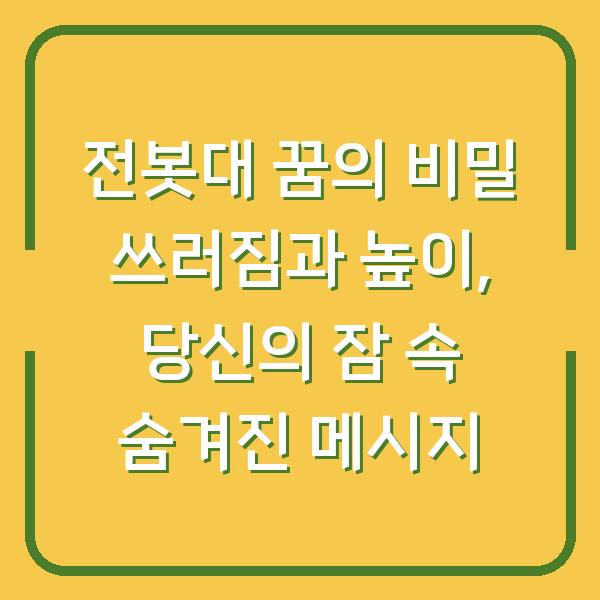 전봇대 꿈의 비밀 쓰러짐과 높이, 당신의 잠 속 숨겨진 메시지