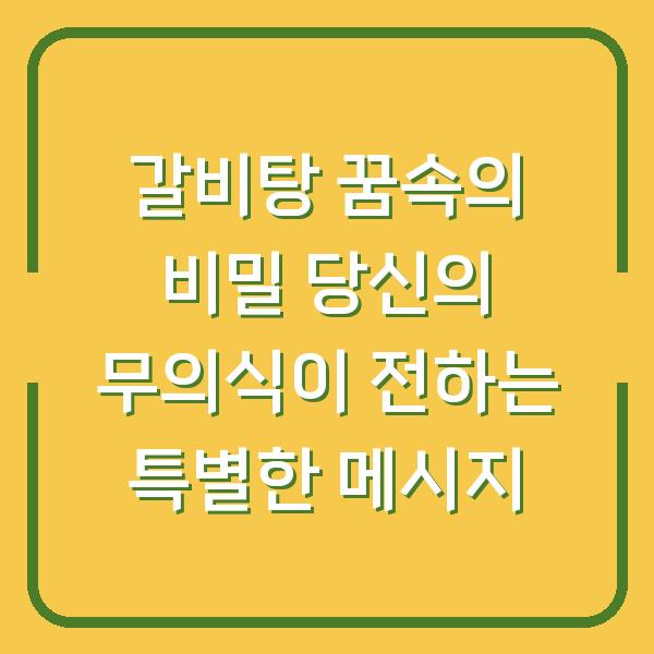 갈비탕 꿈속의 비밀 당신의 무의식이 전하는 특별한 메시지