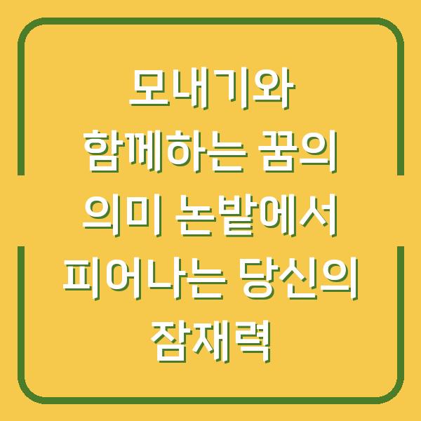 모내기와 함께하는 꿈의 의미 논밭에서 피어나는 당신의 잠재력