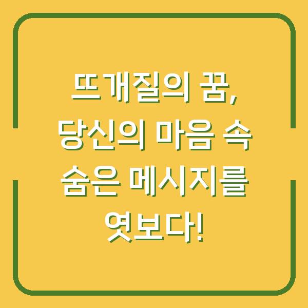 뜨개질의 꿈, 당신의 마음 속 숨은 메시지를 엿보다!