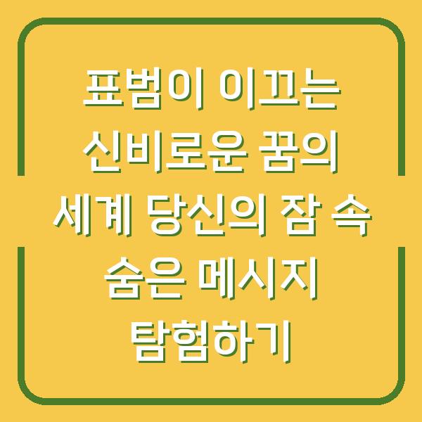 표범이 이끄는 신비로운 꿈의 세계 당신의 잠 속 숨은 메시지 탐험하기