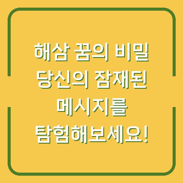 해삼 꿈의 비밀 당신의 잠재된 메시지를 탐험해보세요!