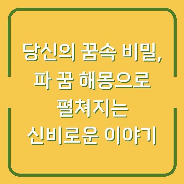 당신의 꿈속 비밀, 파 꿈 해몽으로 펼쳐지는 신비로운 이야기