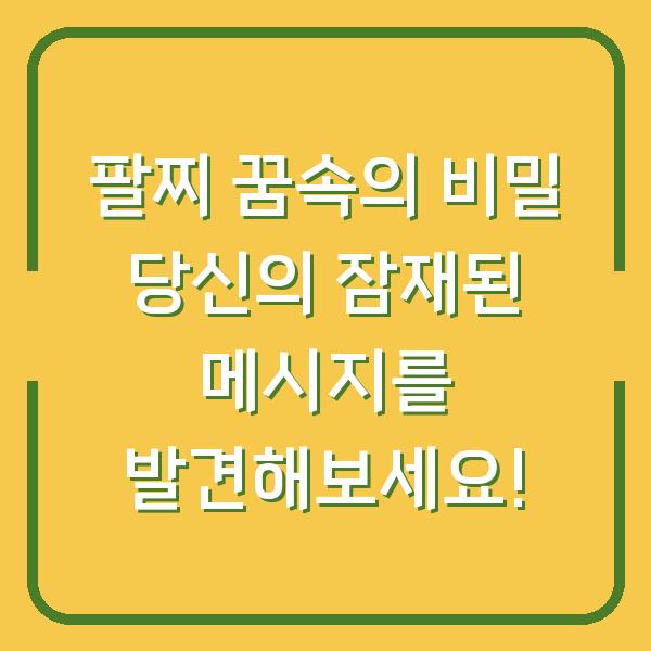팔찌 꿈속의 비밀 당신의 잠재된 메시지를 발견해보세요!