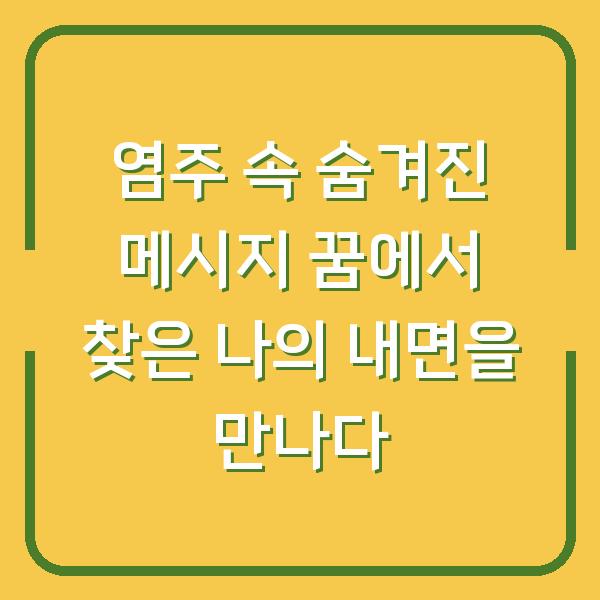 염주 속 숨겨진 메시지 꿈에서 찾은 나의 내면을 만나다
