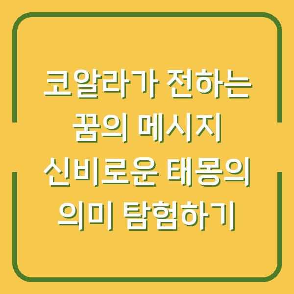 코알라가 전하는 꿈의 메시지 신비로운 태몽의 의미 탐험하기