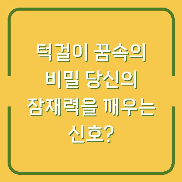 턱걸이 꿈속의 비밀 당신의 잠재력을 깨우는 신호?
