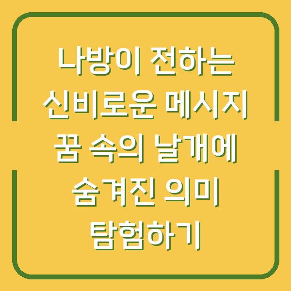 나방이 전하는 신비로운 메시지 꿈 속의 날개에 숨겨진 의미 탐험하기