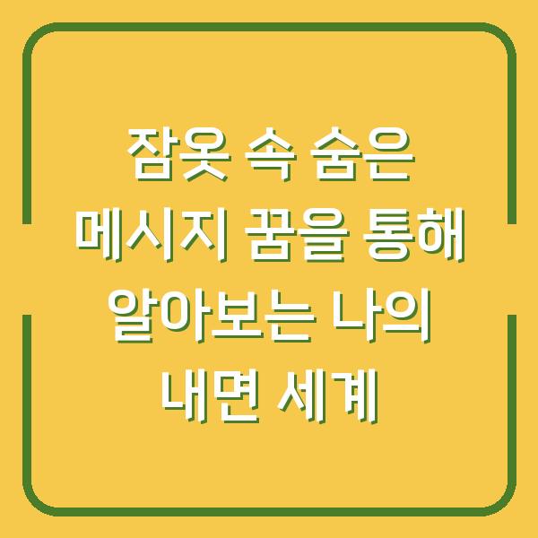 잠옷 속 숨은 메시지 꿈을 통해 알아보는 나의 내면 세계