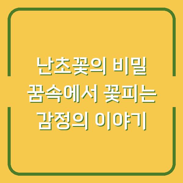 난초꽃의 비밀 꿈속에서 꽃피는 감정의 이야기